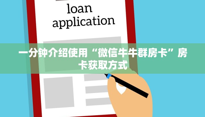 秒懂教程“狂飙大厅牛牛金花房卡”房卡获取方式