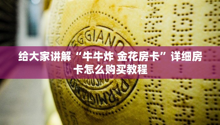 给大家讲解“牛牛炸 金花房卡”详细房卡怎么购买教程