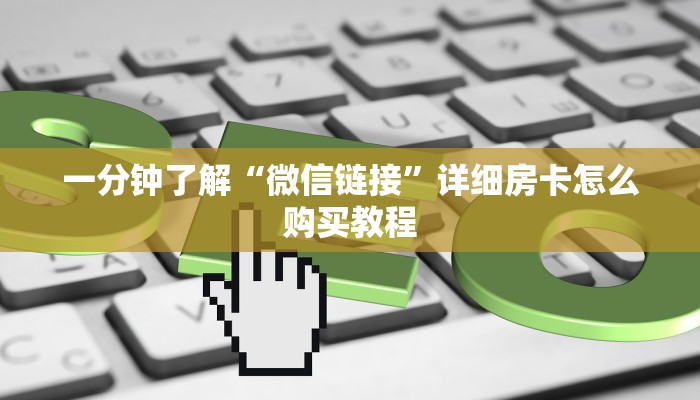 给大家讲解“新天道牛牛房卡”详细房卡教程
