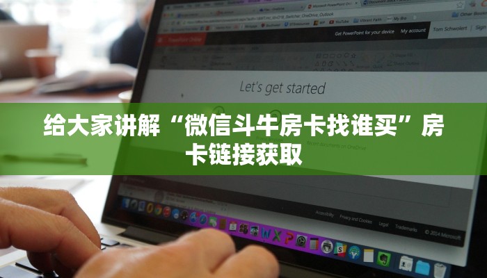 一分钟实测分享“微信牛牛链接房卡在哪里弄”详细房卡怎么购买教程