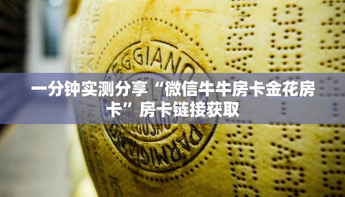 秒懂百科“微信炸 金花房卡链接怎么搞”详细房卡使用教程