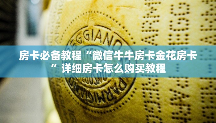 房卡必备教程“微信牛牛房卡金花房卡”详细房卡怎么购买教程
