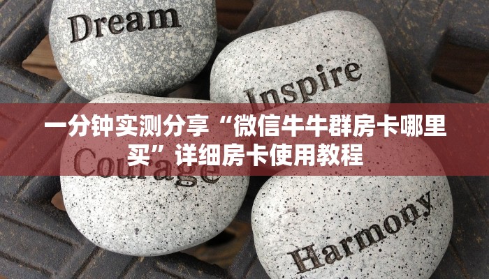 秒懂教程“微信牛牛创建房间卡”房卡获取方式