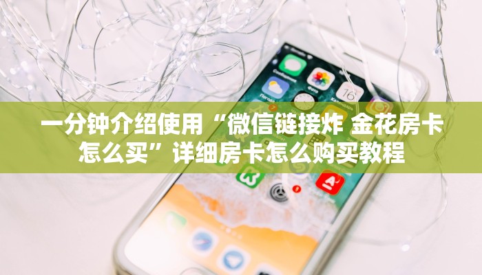 秒懂教程“皇豪互娱牛牛如何购买房卡”房卡详细充值