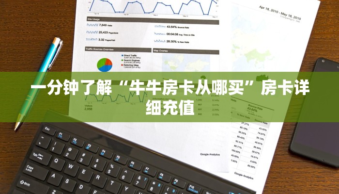 一分钟了解“牛牛房卡从哪买”房卡详细充值