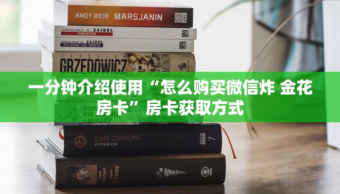 一分钟介绍使用“怎么购买微信炸 金花房卡”房卡获取方式