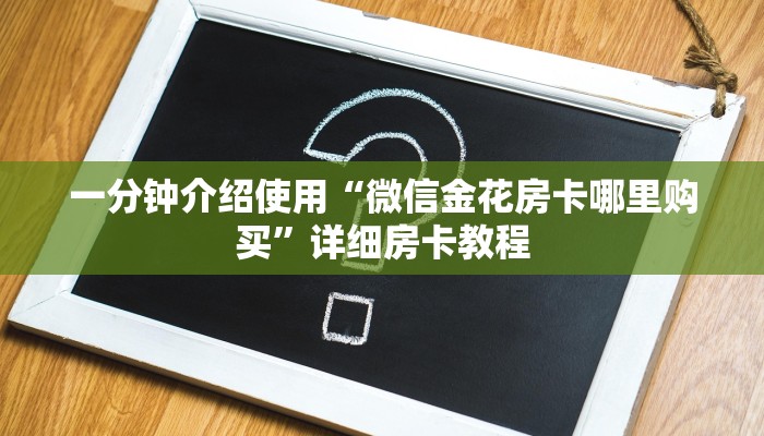 一分钟介绍使用“微信金花房卡哪里购买”详细房卡教程