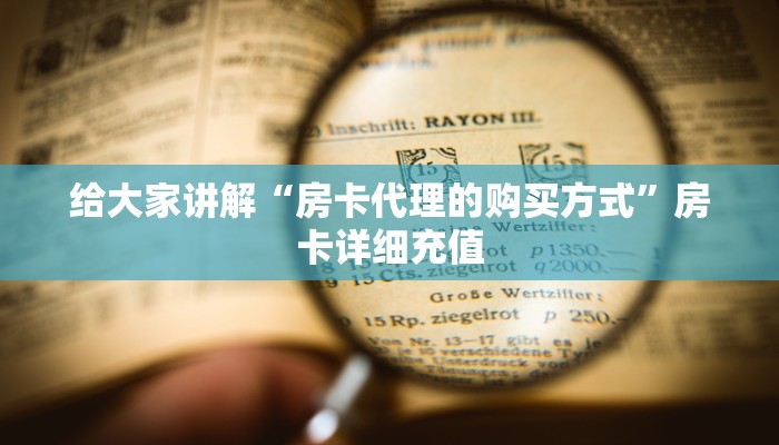 给大家讲解“房卡代理的购买方式”房卡详细充值
