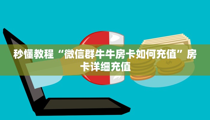 秒懂教程“微信群牛牛房卡如何充值”房卡详细充值