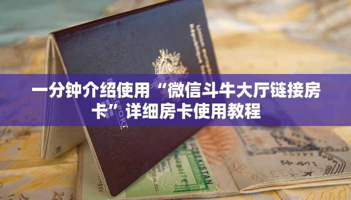 一分钟介绍使用“微信斗牛大厅链接房卡”详细房卡使用教程