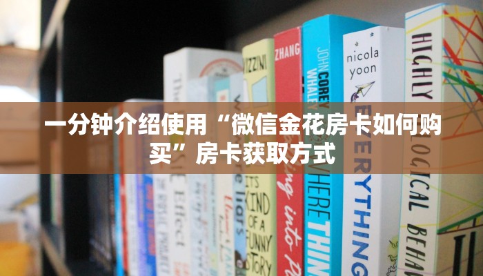 一分钟介绍使用“微信金花房卡如何购买”房卡获取方式