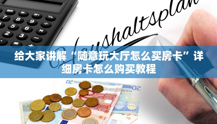 给大家讲解“随意玩大厅怎么买房卡”详细房卡怎么购买教程