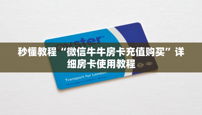 秒懂教程“微信牛牛房卡充值购买”详细房卡使用教程