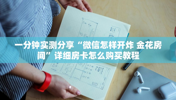 一分钟实测分享“微信怎样开炸 金花房间”详细房卡怎么购买教程