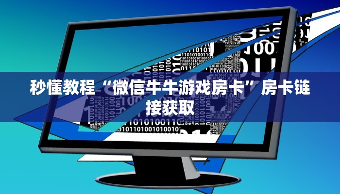 秒懂教程“微信群炸 金花房卡”房卡获取方式