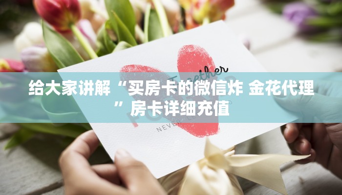 一分钟了解“微信群牛牛房卡哪里有卖的”详细房卡教程