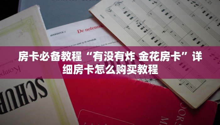 房卡必备教程“有没有炸 金花房卡”详细房卡怎么购买教程