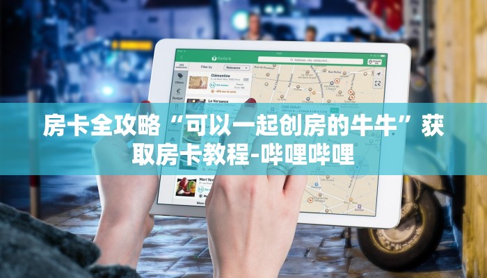房卡全攻略“可以一起创房的牛牛”获取房卡教程-哔哩哔哩