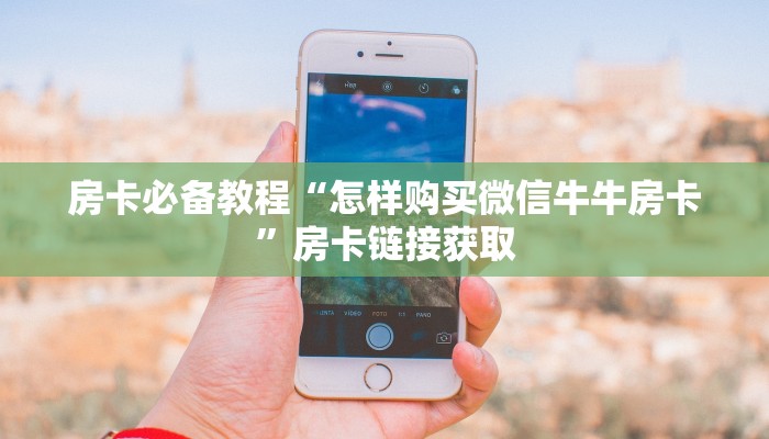 房卡必备教程“微信金花房卡怎么搞”详细房卡怎么购买教程
