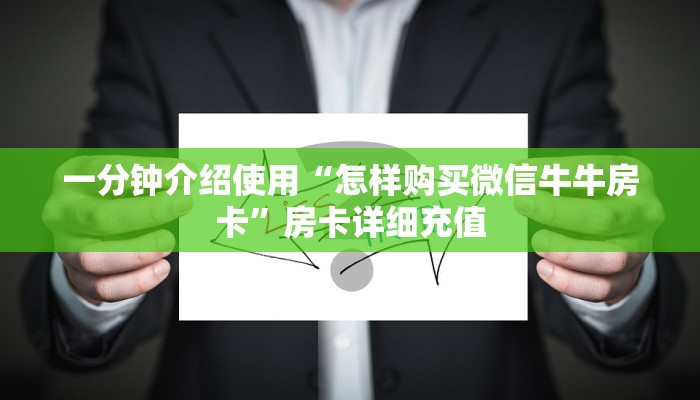 房卡必备教程“炸 金花房卡专卖店联系方式”获取房卡教程-哔哩哔哩