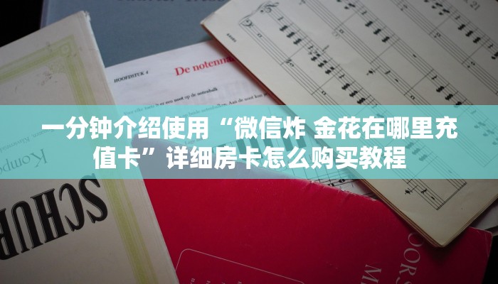 一分钟介绍使用“微信炸 金花在哪里充值卡”详细房卡怎么购买教程