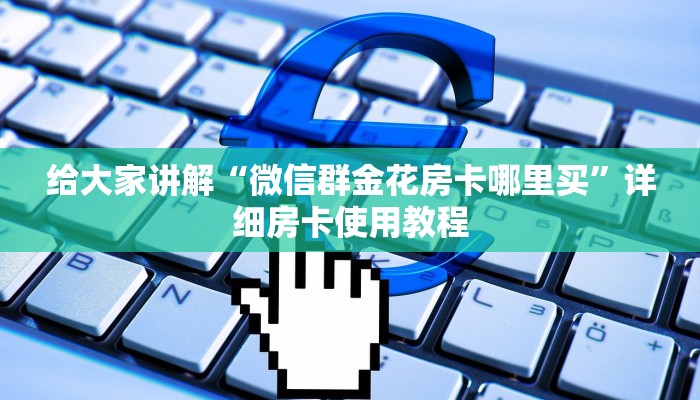 一分钟介绍使用“微信牛牛房卡链接找谁买”房卡获取方式