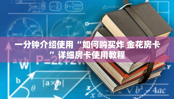 一分钟介绍使用“如何购买炸 金花房卡”详细房卡使用教程