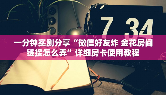 秒懂教程“皇豪互娱在哪里买房卡”获取房卡教程-哔哩哔哩