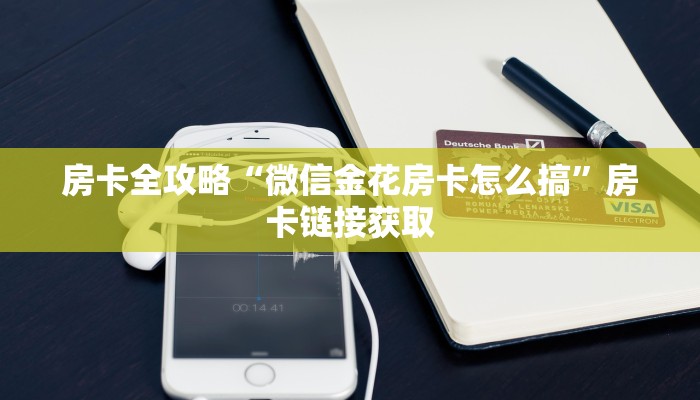 房卡全攻略“微信金花房卡怎么搞”房卡链接获取