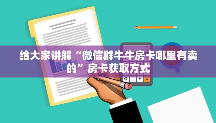 给大家讲解“微信群牛牛房卡哪里有卖的”房卡获取方式