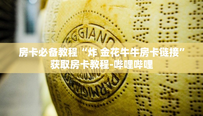 房卡必备教程“炸 金花牛牛房卡链接”获取房卡教程-哔哩哔哩