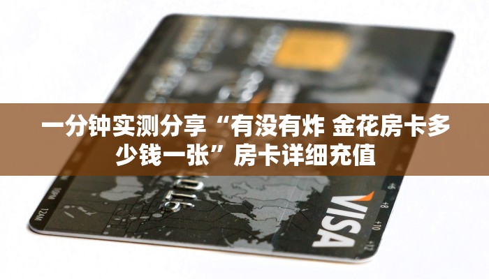 一分钟实测分享“有没有炸 金花房卡多少钱一张”房卡详细充值