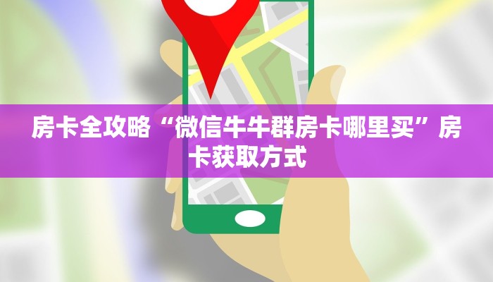 房卡全攻略“微信牛牛群房卡哪里买”房卡获取方式