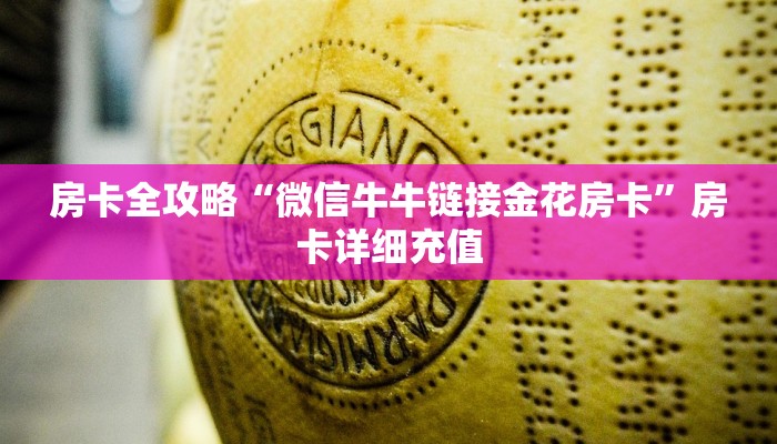 房卡全攻略“微信牛牛链接金花房卡”房卡详细充值