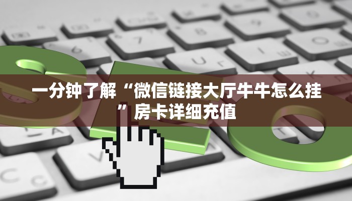 一分钟了解“微信链接大厅牛牛怎么挂”房卡详细充值