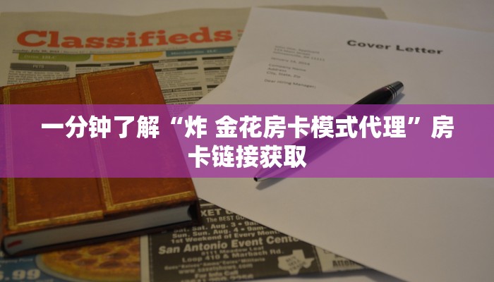 一分钟了解“炸 金花房卡模式代理”房卡链接获取