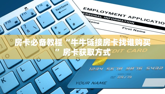 房卡必备教程“牛牛链接房卡找谁购买”房卡获取方式