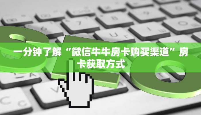 秒懂百科“微信群炸 金花房卡哪里买”房卡获取方式