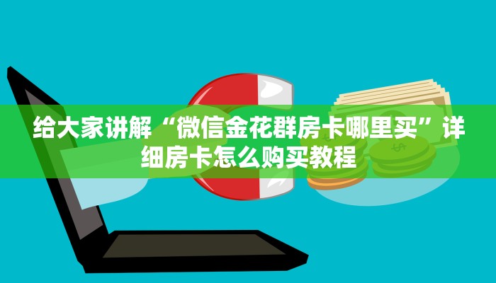 给大家讲解“微信金花群房卡哪里买”详细房卡怎么购买教程