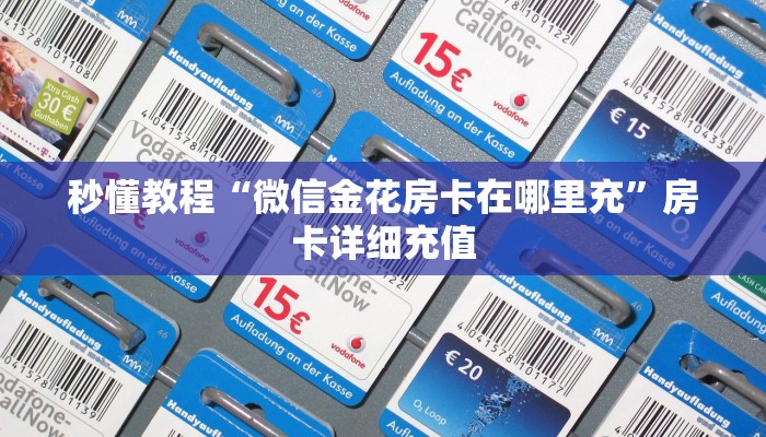 秒懂教程“微信炸 金花链接在哪买”房卡链接获取