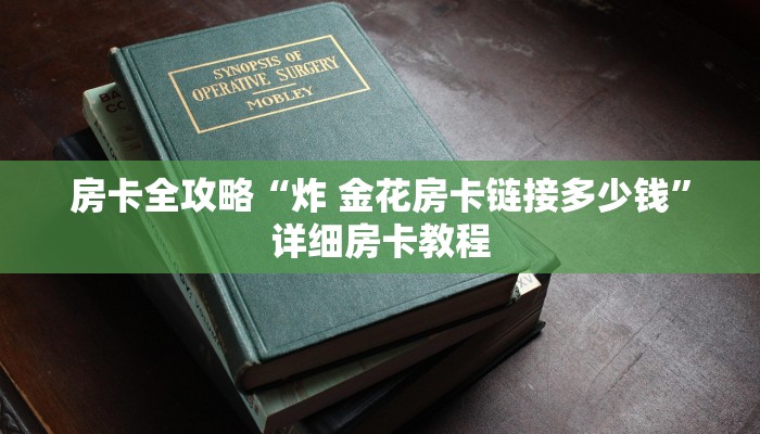 一分钟介绍使用“微信怎么炸 金花自建房间步骤”房卡详细充值