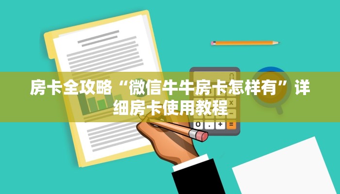 房卡全攻略“微信牛牛房卡怎样有”详细房卡使用教程