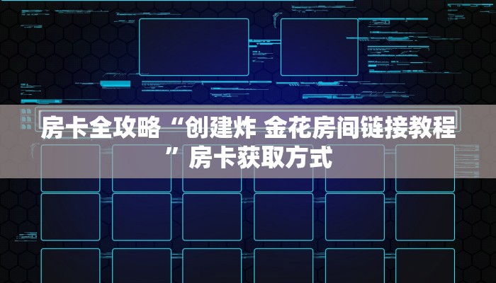 房卡全攻略“创建炸 金花房间链接教程”房卡获取方式