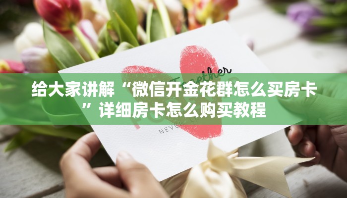 给大家讲解“炸 金花入口链接”详细房卡教程