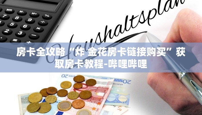 房卡全攻略“炸 金花房卡链接购买”获取房卡教程-哔哩哔哩