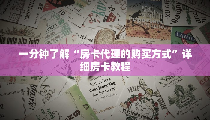 一分钟了解“房卡代理的购买方式”详细房卡教程