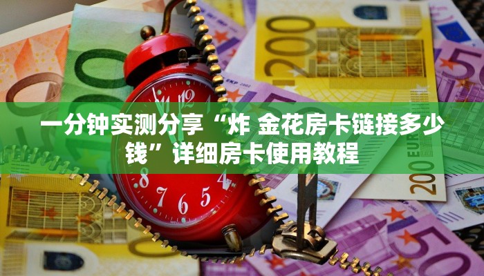 一分钟了解“斗牛房卡在哪购买”房卡获取方式