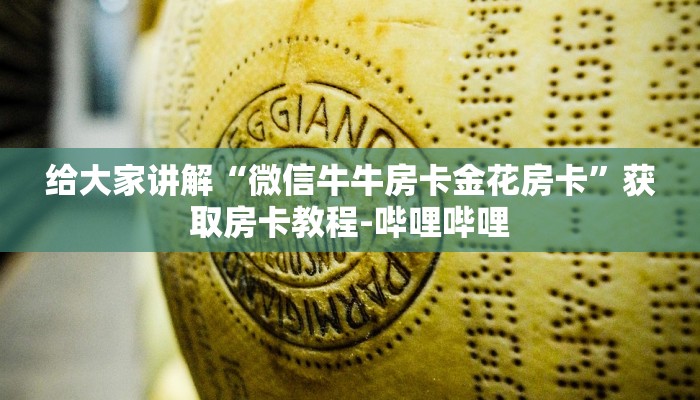 房卡全攻略“请问新道游牛牛房卡”获取房卡教程-哔哩哔哩