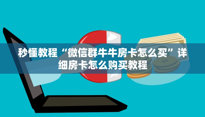 秒懂教程“微信群牛牛房卡怎么买”详细房卡怎么购买教程