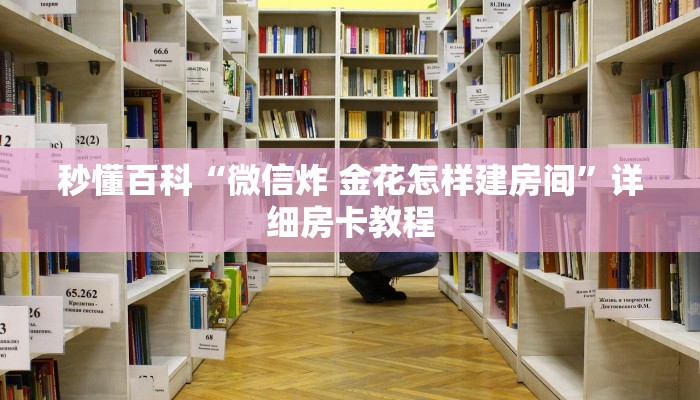 秒懂百科“微信炸 金花怎样建房间”详细房卡教程